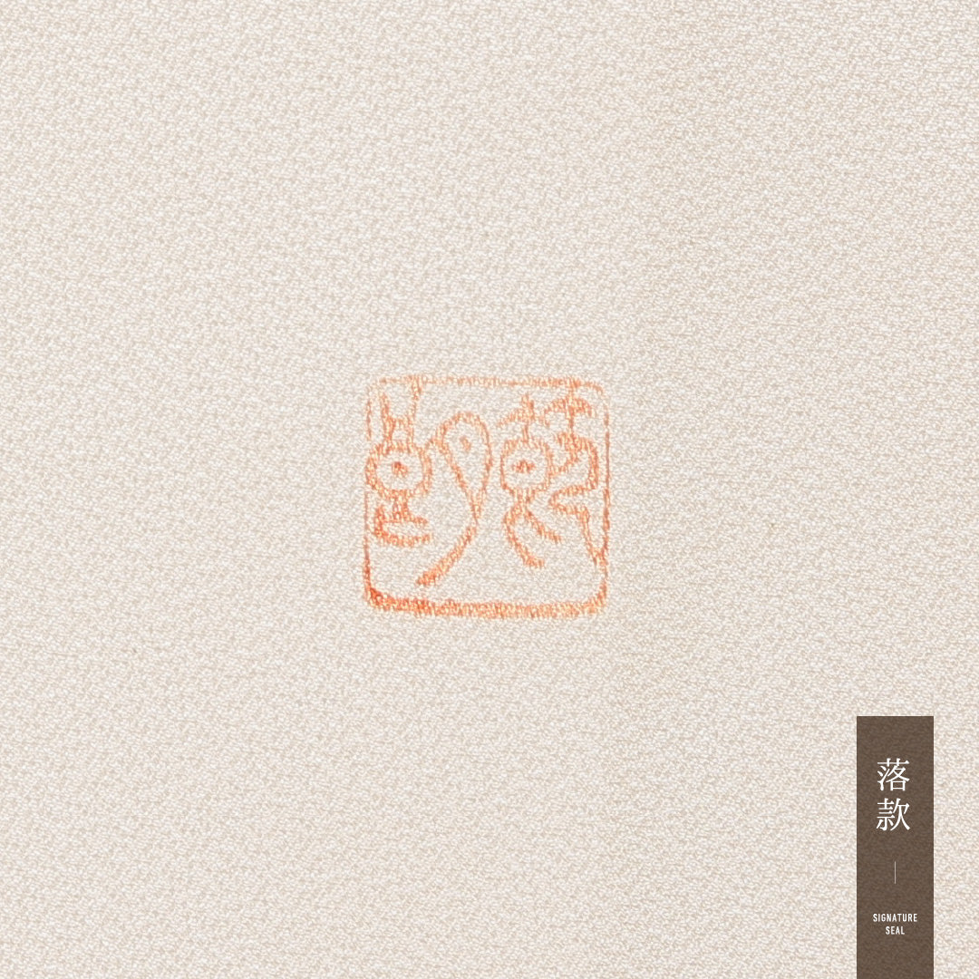 付下げ 1218-16951 落款