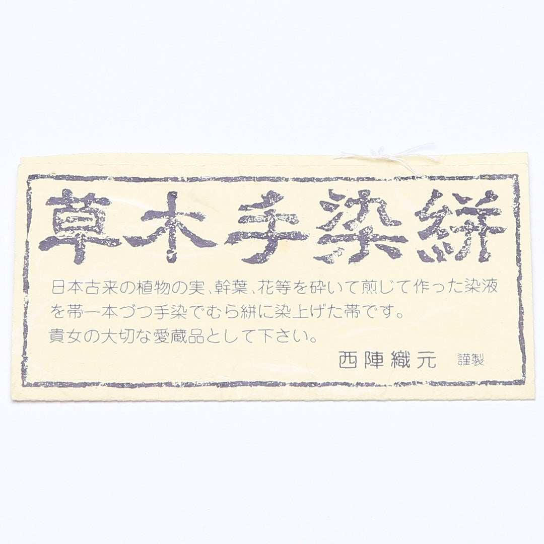 袋帯 帯丈440cm 全通 草木手染絣 綾地名物裂 有栖川文 名物裂 纐纈 染め カジュアル 茶系 正絹 Sランク 1223-00099
