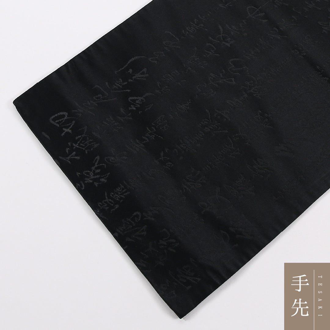 般若心経 弔事用 袋帯 帯丈420cm 正絹 六通 黒系 1243-02641