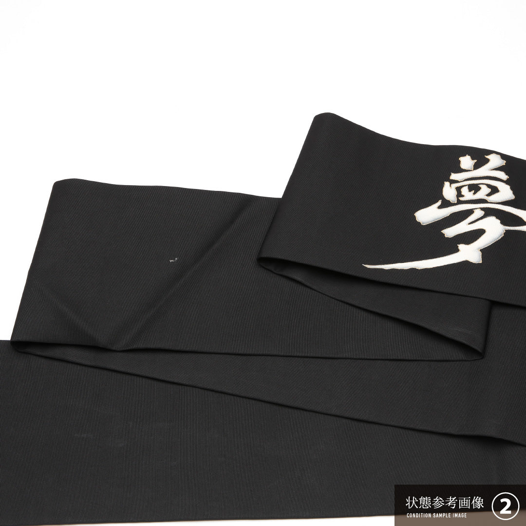 名古屋帯 帯丈378cm Aランク 名古屋仕立て ポイント柄 正絹 創作 カジュアル 黒系 1224-01632