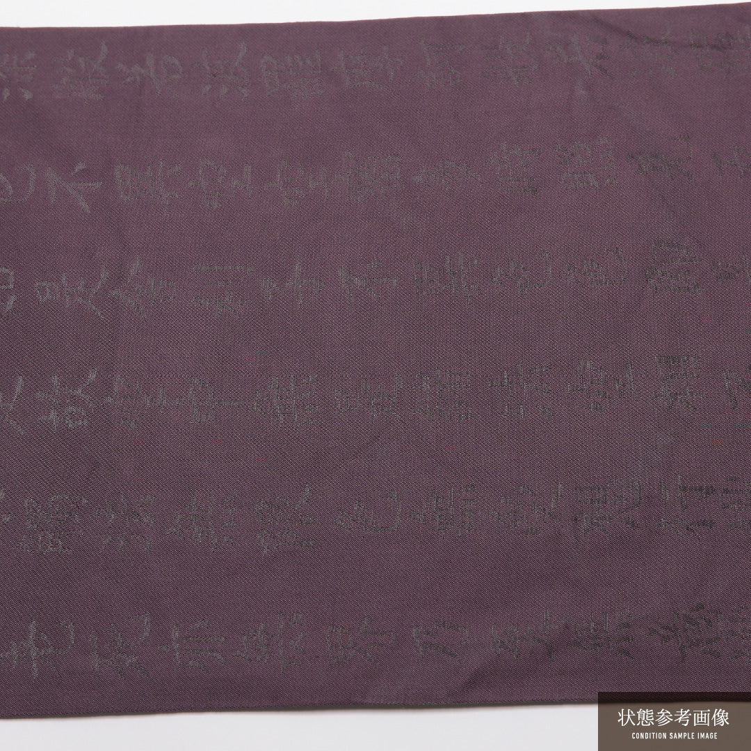 袋帯 帯丈436cm 正絹 六通 セミフォーマル 般若心経 書画文様 紫系 1243-01353