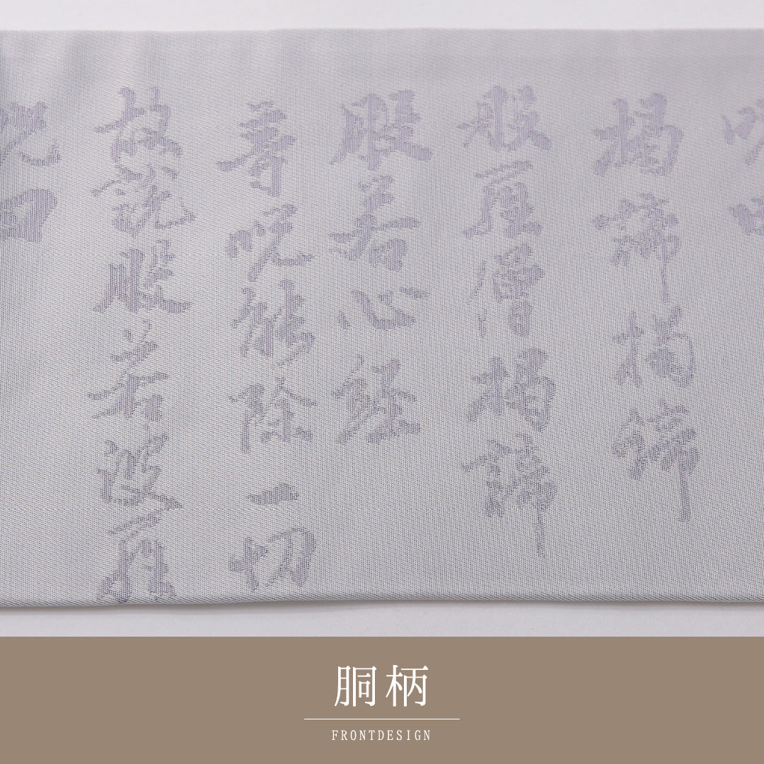 九寸名古屋帯 Aランク 帯丈365cm 正絹 六通 名古屋仕立て 織り 弔事用 書画文様 般若心経 グレー系 LP 1245-03424