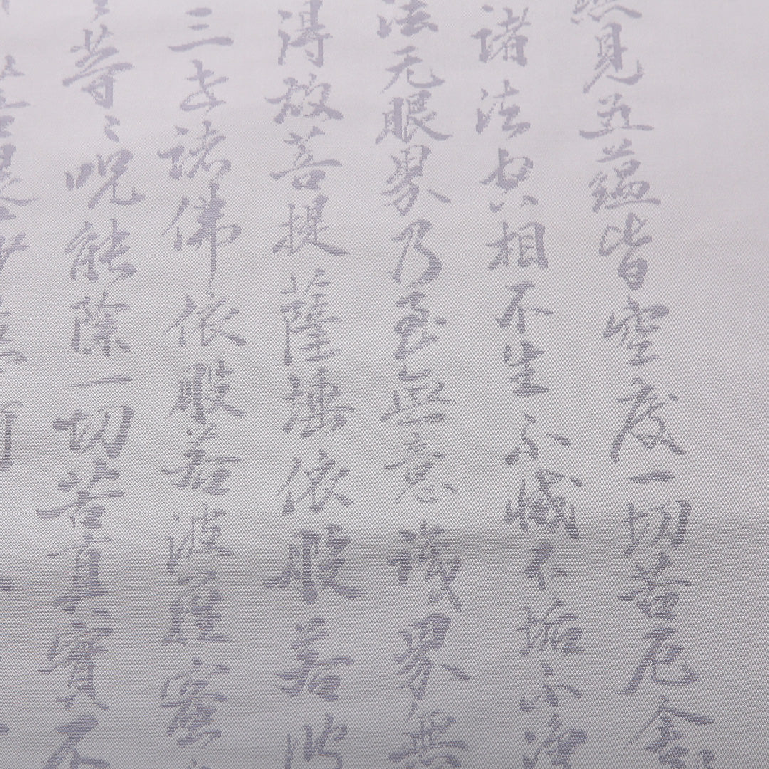 九寸名古屋帯 Aランク 帯丈365cm 正絹 六通 名古屋仕立て 織り 弔事用 書画文様 般若心経 グレー系 LP 1245-03424