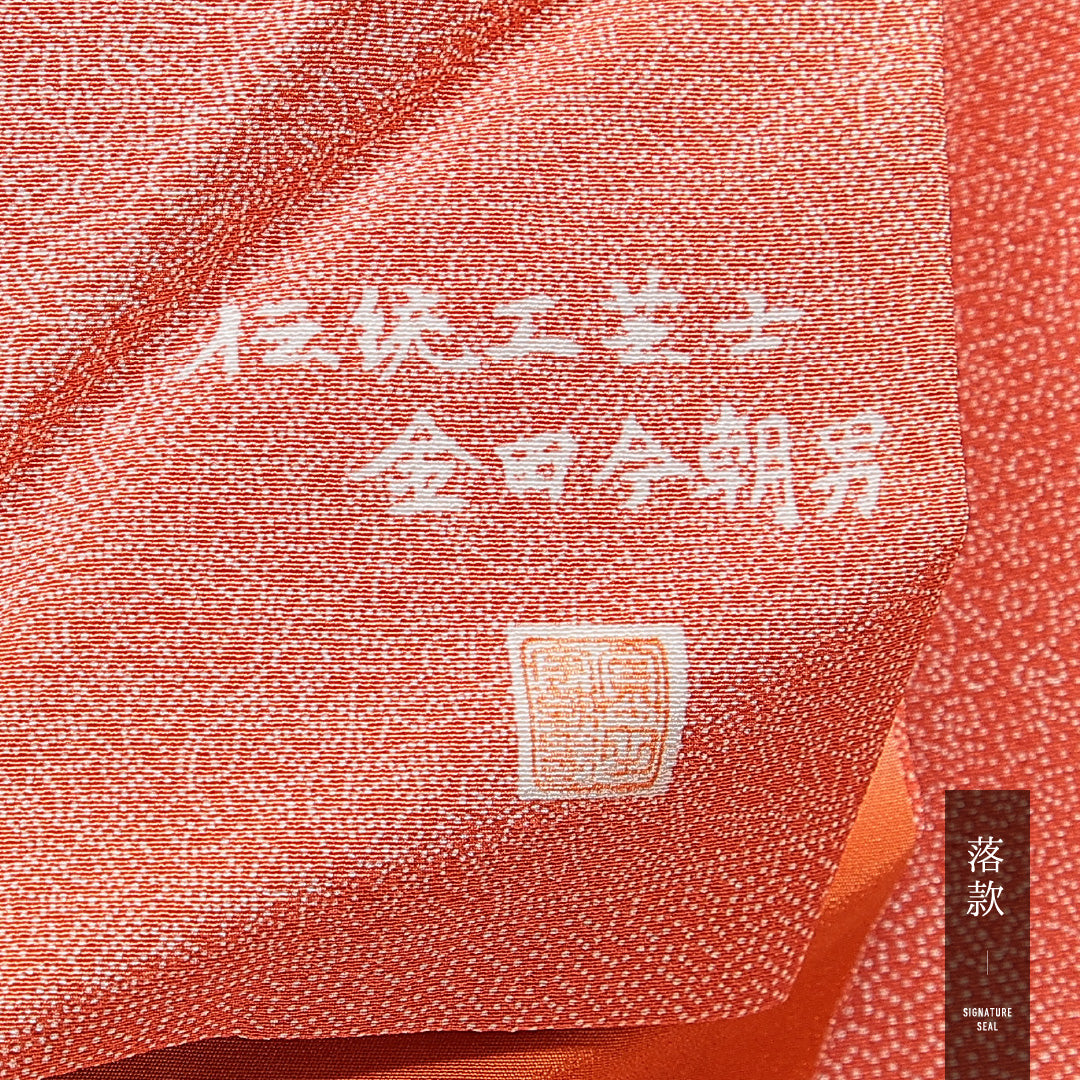 江戸小紋(寄せ柄) 袷 身丈154cm 裄丈63cm 正絹 伝統工芸士 金田今朝男 Cランク Sサイズ 広衿 インフォーマル 作家物 落款 朱系 1262-15687