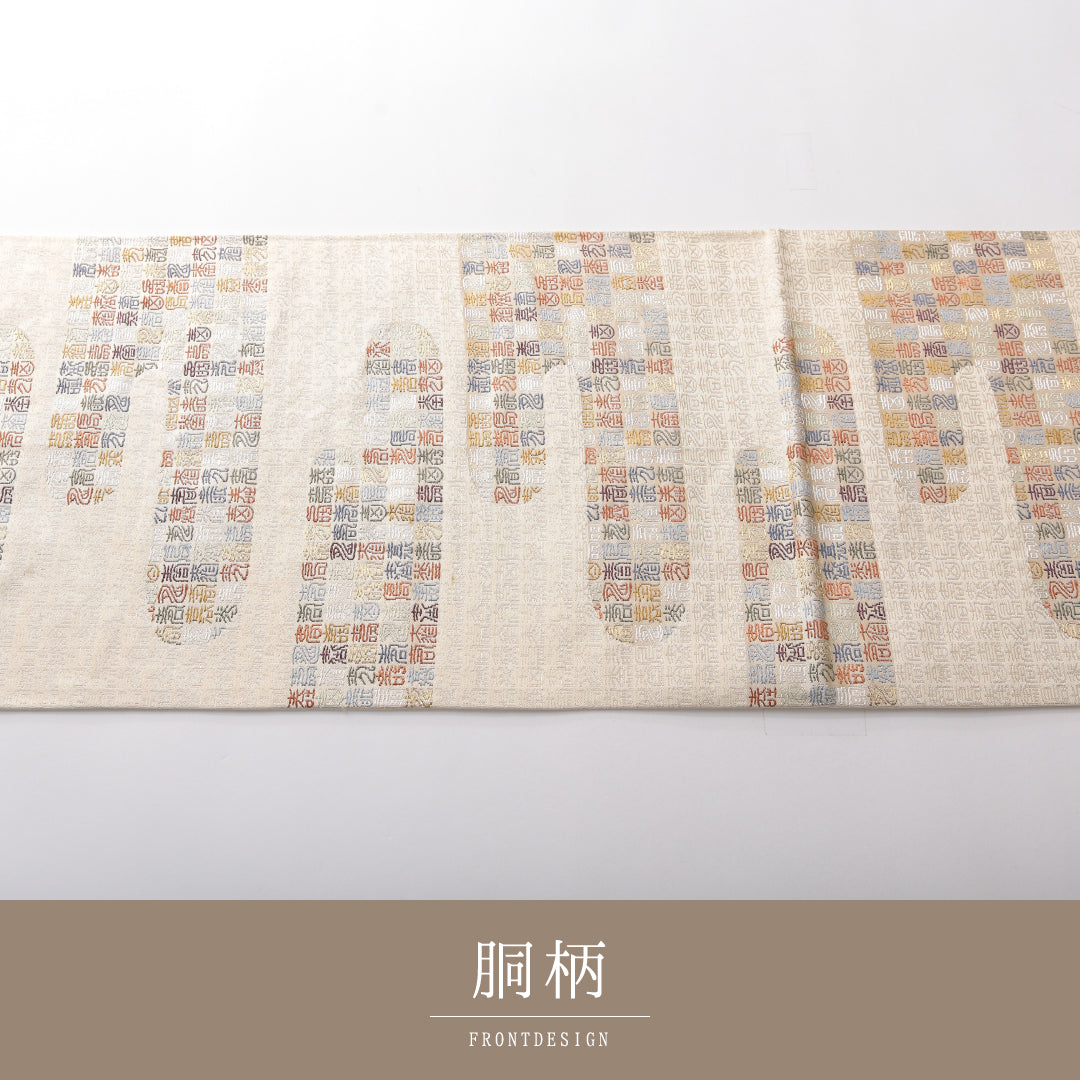 袋帯 帯丈438cm セミフォーマル 六通 Sランク 正絹 象形文字 エ霞 クリーム系 1223-02134