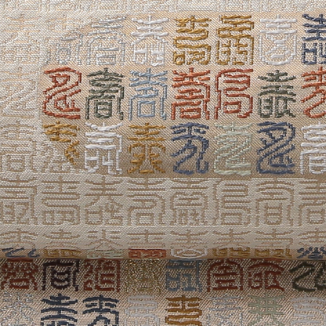 袋帯 帯丈438cm セミフォーマル 六通 Sランク 正絹 象形文字 エ霞 クリーム系 1223-02134
