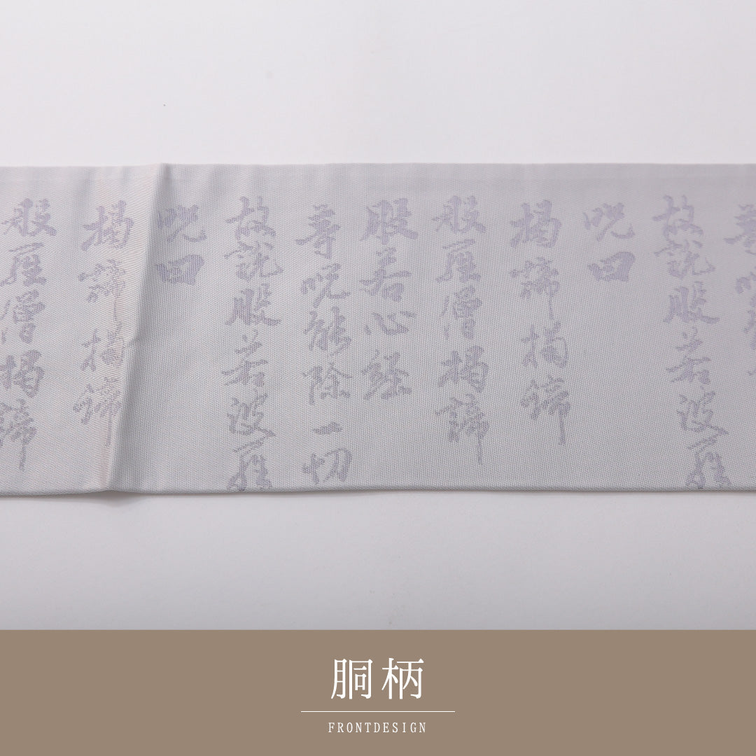 九寸名古屋帯 Aランク 帯丈365cm 正絹 六通 名古屋仕立て 織り 弔事用 書画文様 般若心経 グレー系 LP 1245-03424