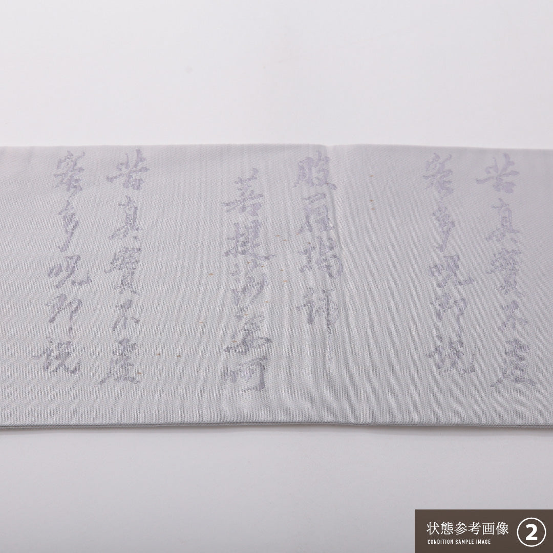 九寸名古屋帯 Aランク 帯丈365cm 正絹 六通 名古屋仕立て 織り 弔事用 書画文様 般若心経 グレー系 LP 1245-03424
