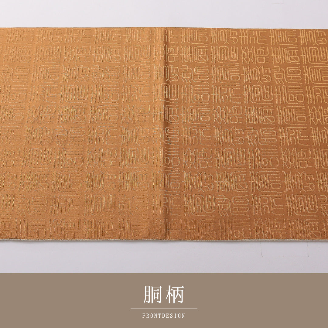 袋帯 帯丈416cm 正絹 全通 セミフォーマル 篆書体 書画文様 茶系 1243-02060