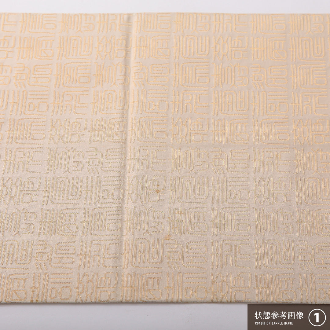 袋帯 帯丈416cm 正絹 全通 セミフォーマル 篆書体 書画文様 茶系 1243-02060