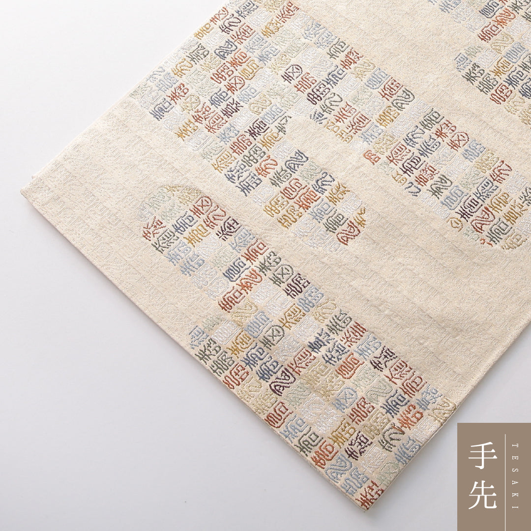 袋帯 帯丈438cm セミフォーマル 六通 Sランク 正絹 象形文字 エ霞 クリーム系 1223-02134