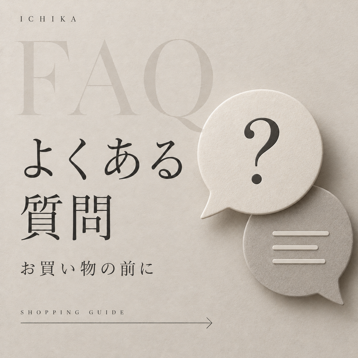 よくある質問 お買い物の前に