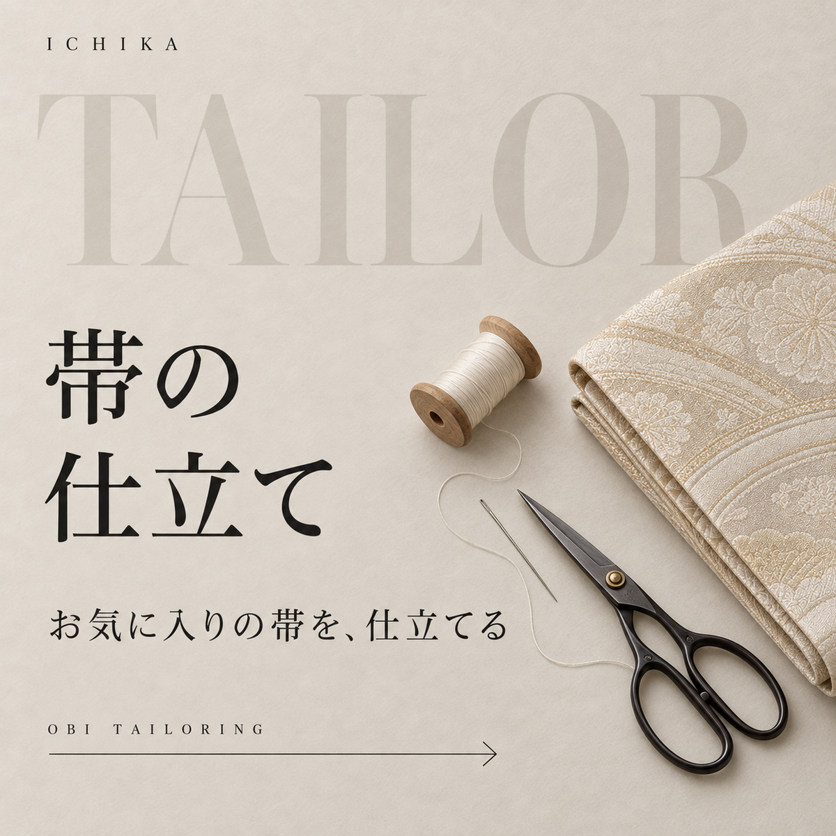 帯の仕立て