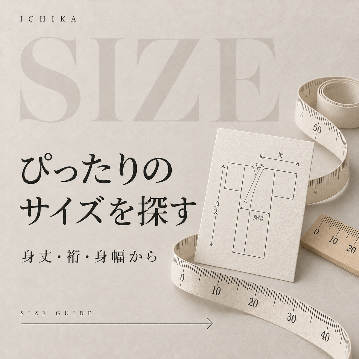 ぴったりのサイズを探す
