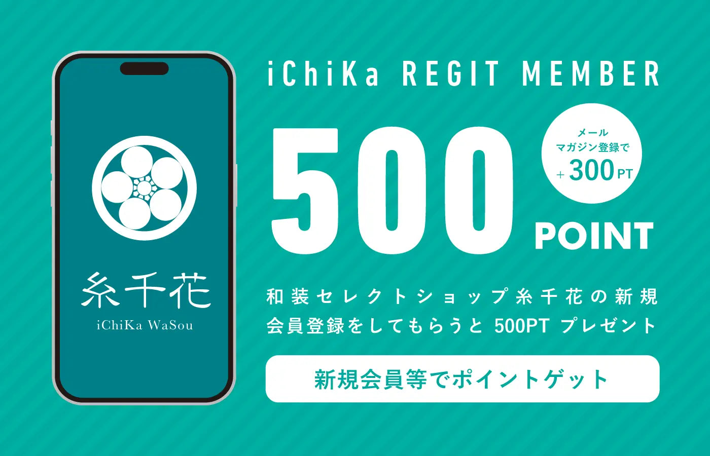 会員登録|中古・リサイクル着物の糸千花