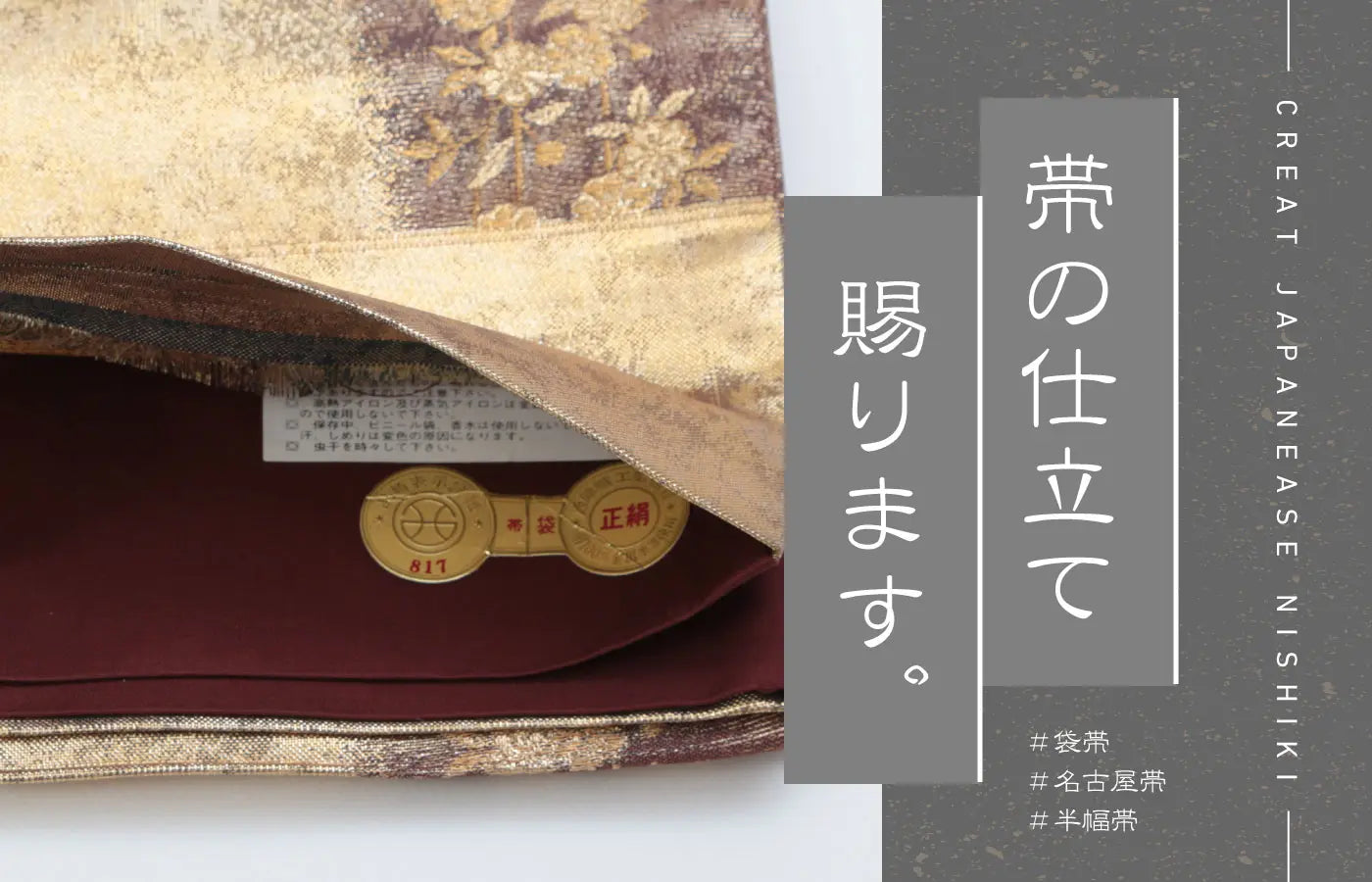 帯の仕立て|中古・リサイクル帯の糸千花