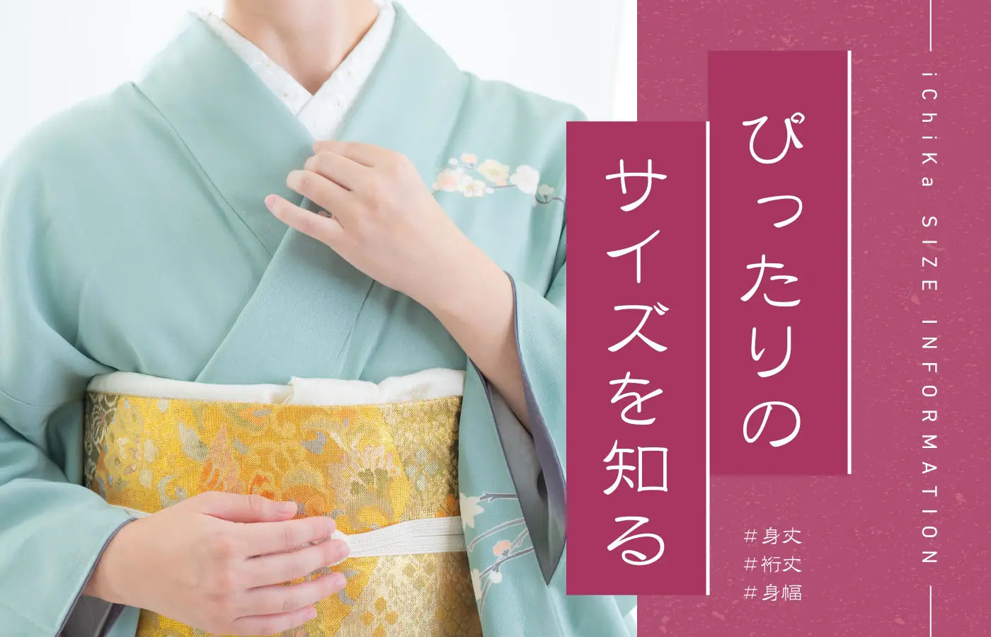 サイズガイド|中古・リサイクル着物の糸千花