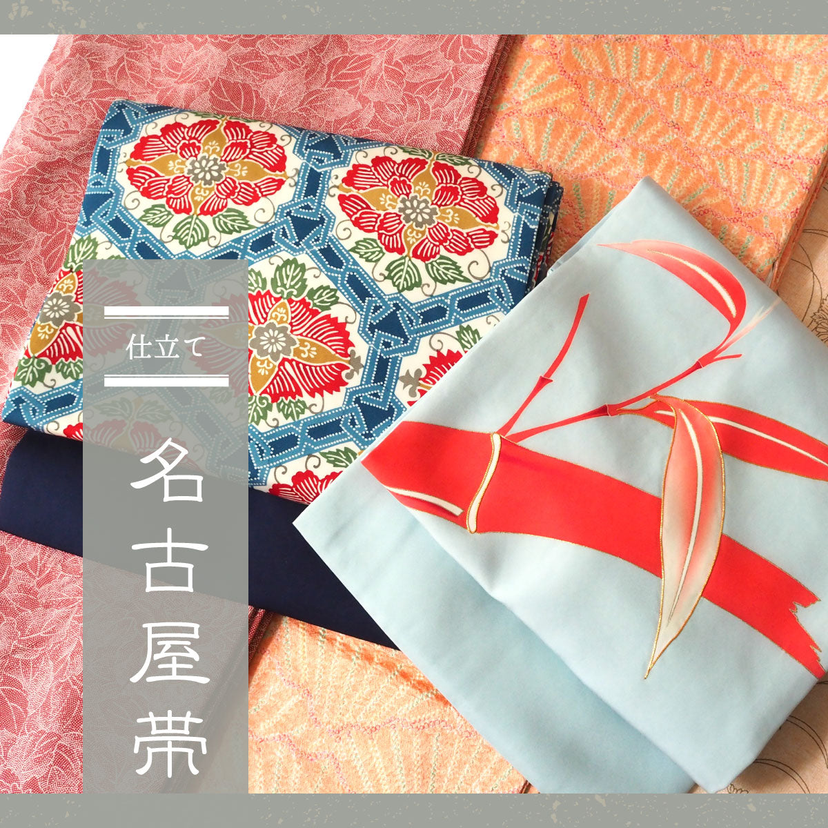 名古屋帯の仕立て