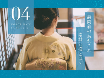 訪問着の素材と格を紹介する糸千花の表紙画像