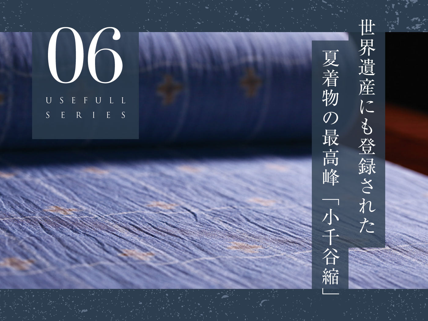 小千谷縮（ちぢみ）！世界文化遺産に登録された夏着物の最高峰！その産地と特徴に迫る