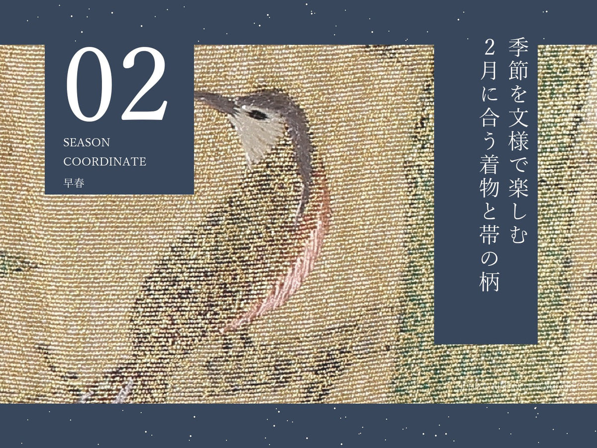 2月に合う着物と帯の柄を梅と鳥の実物文様で紹介