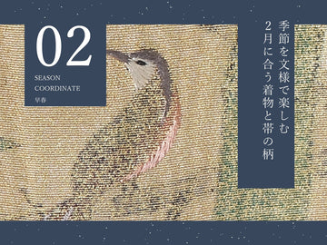 2月に合う着物と帯の柄を梅と鳥の実物文様で紹介