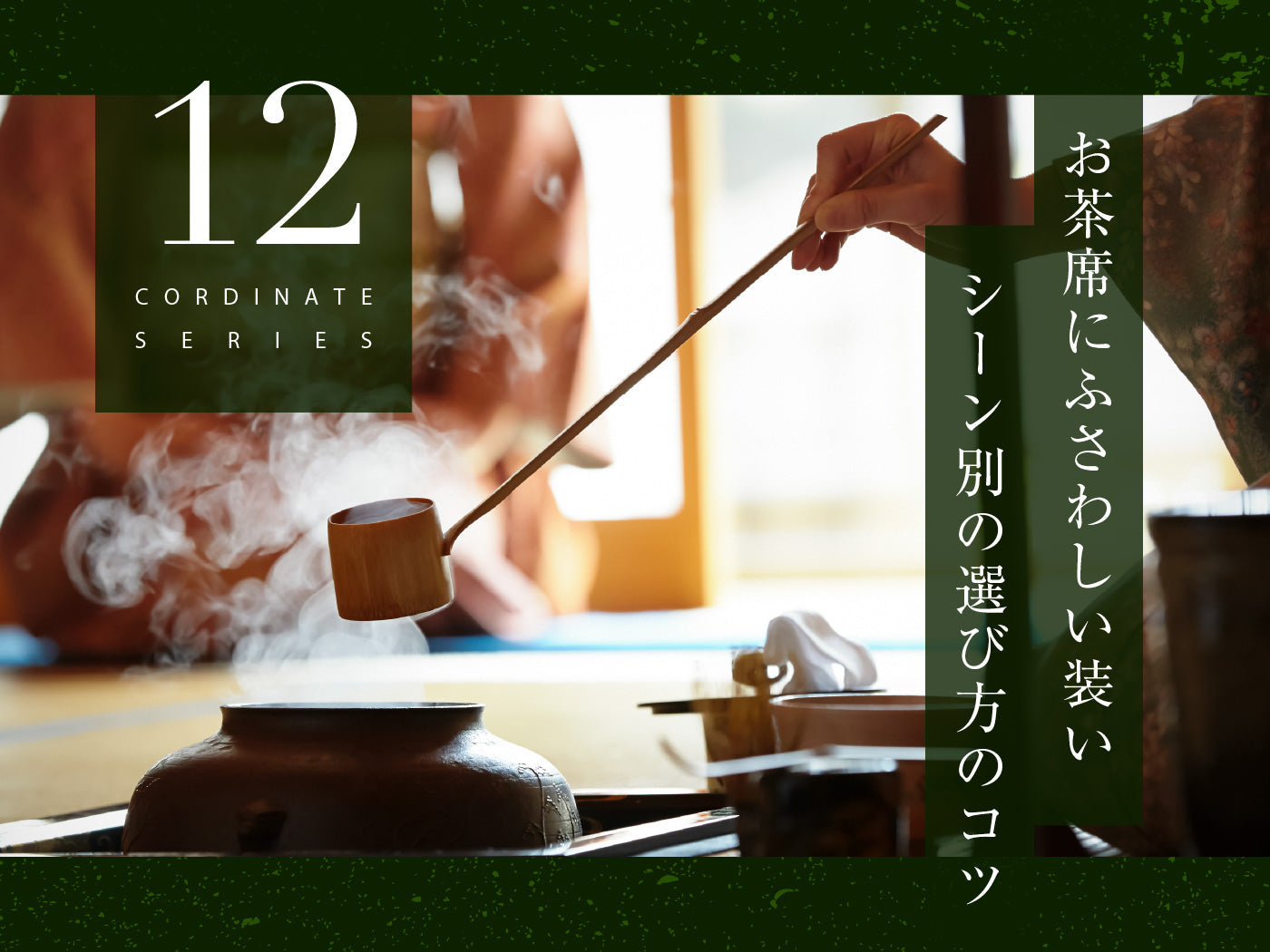 お茶席にふさわしい着物・帯・小物の選び方とは？お茶席のシーン別にコツをお伝えします