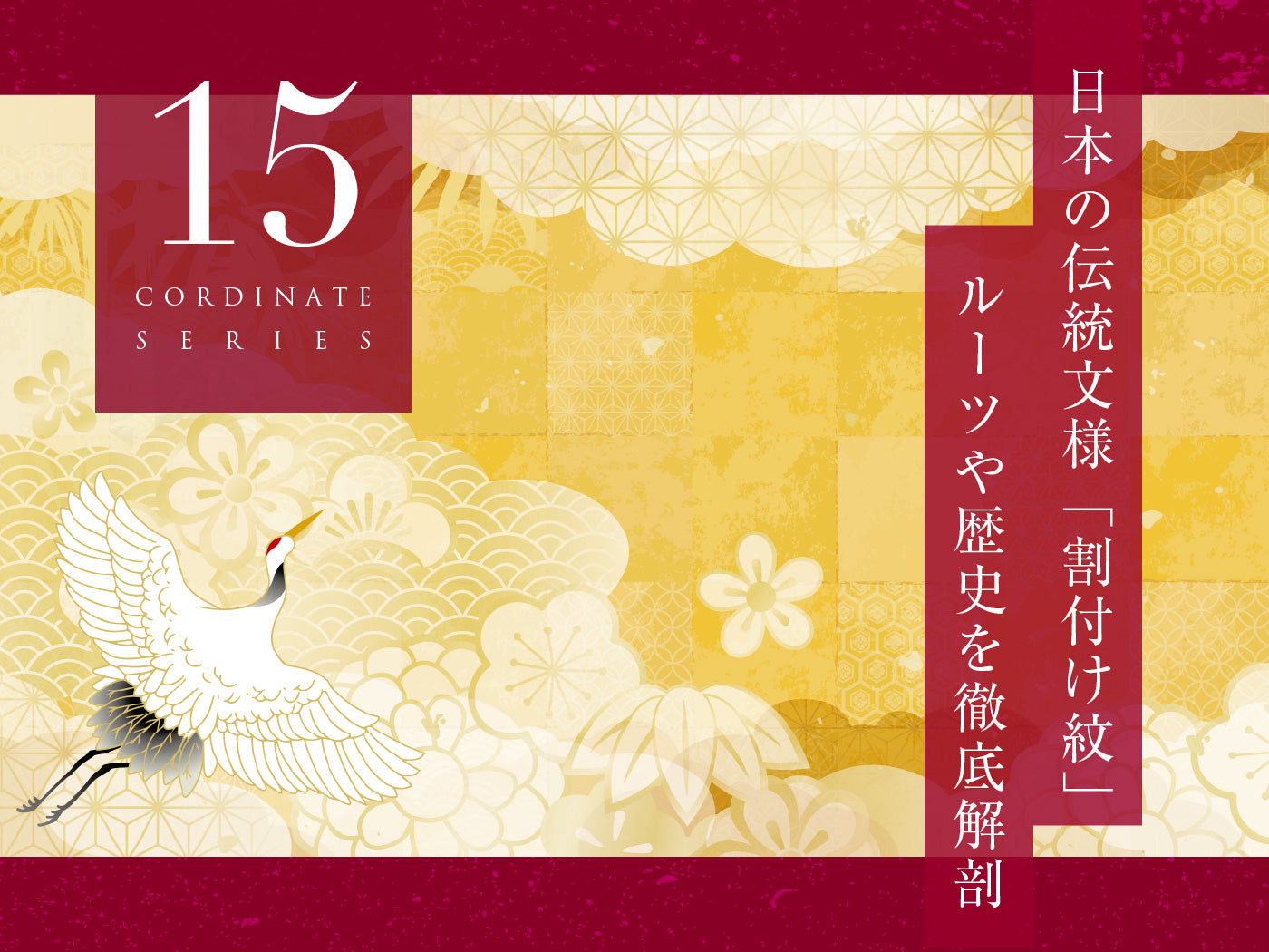 【目玉品】●絹芭蕉●盛夏●草花文様● 日本の伝統文様一覧 ～ 着物や帯に使われる柄の意味と歴史 ～ 割付文様