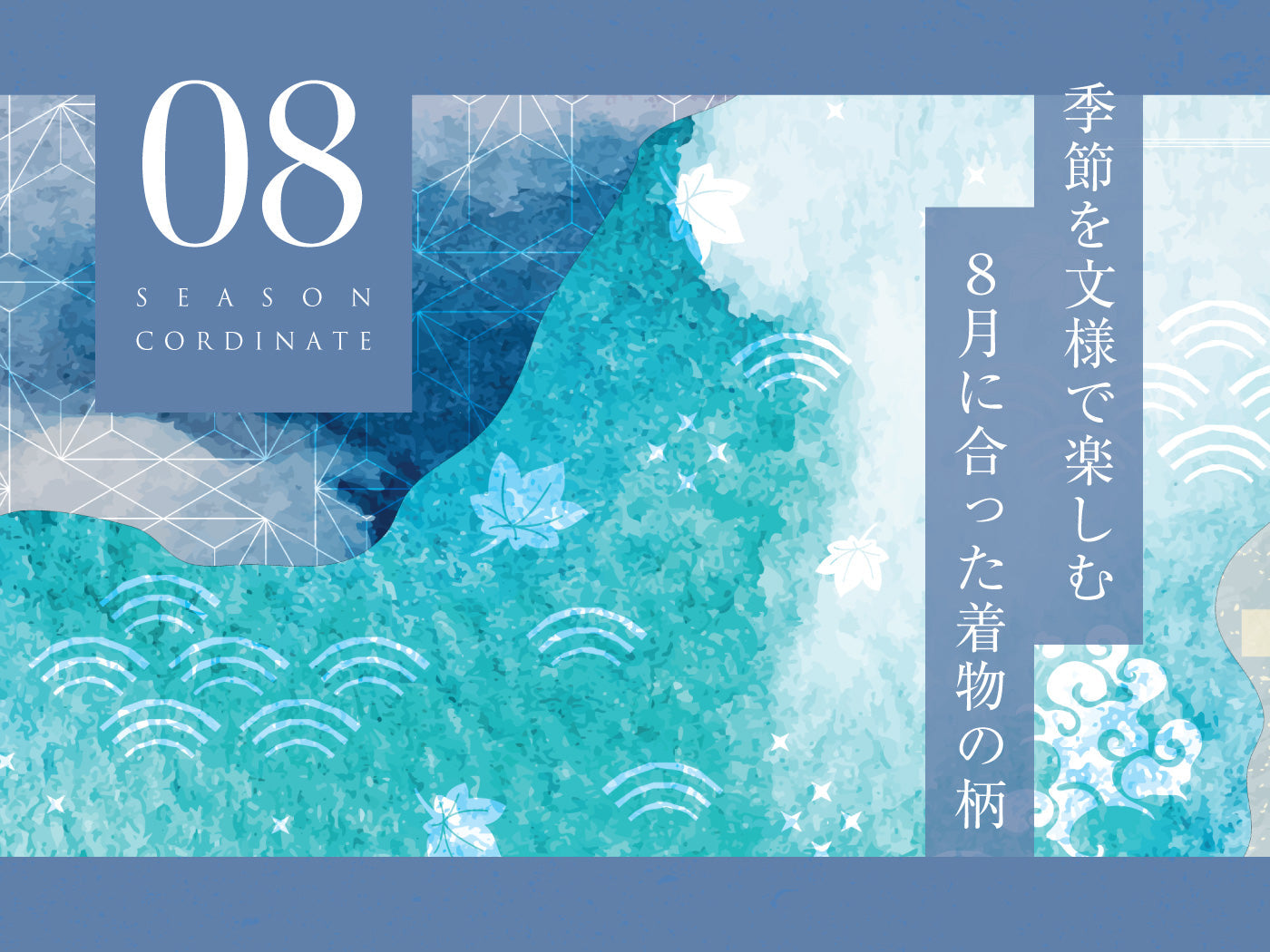 ８月に合う着物・帯の柄
