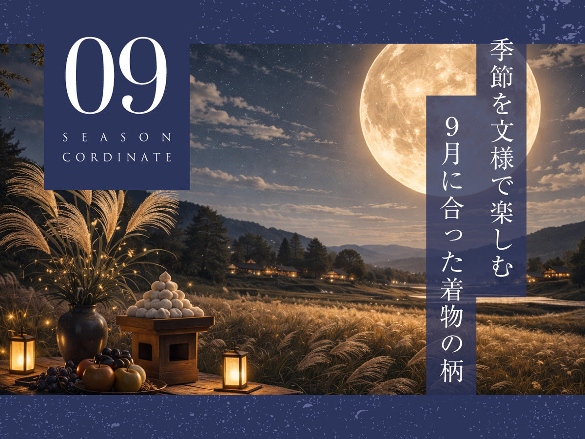 9月の着物と帯の季節文様を紹介する糸千花の表紙