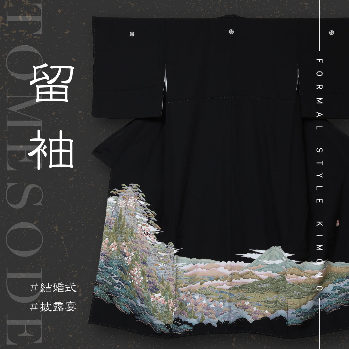 中古・リサイクル着物｜黒留袖・色留袖の商品一覧