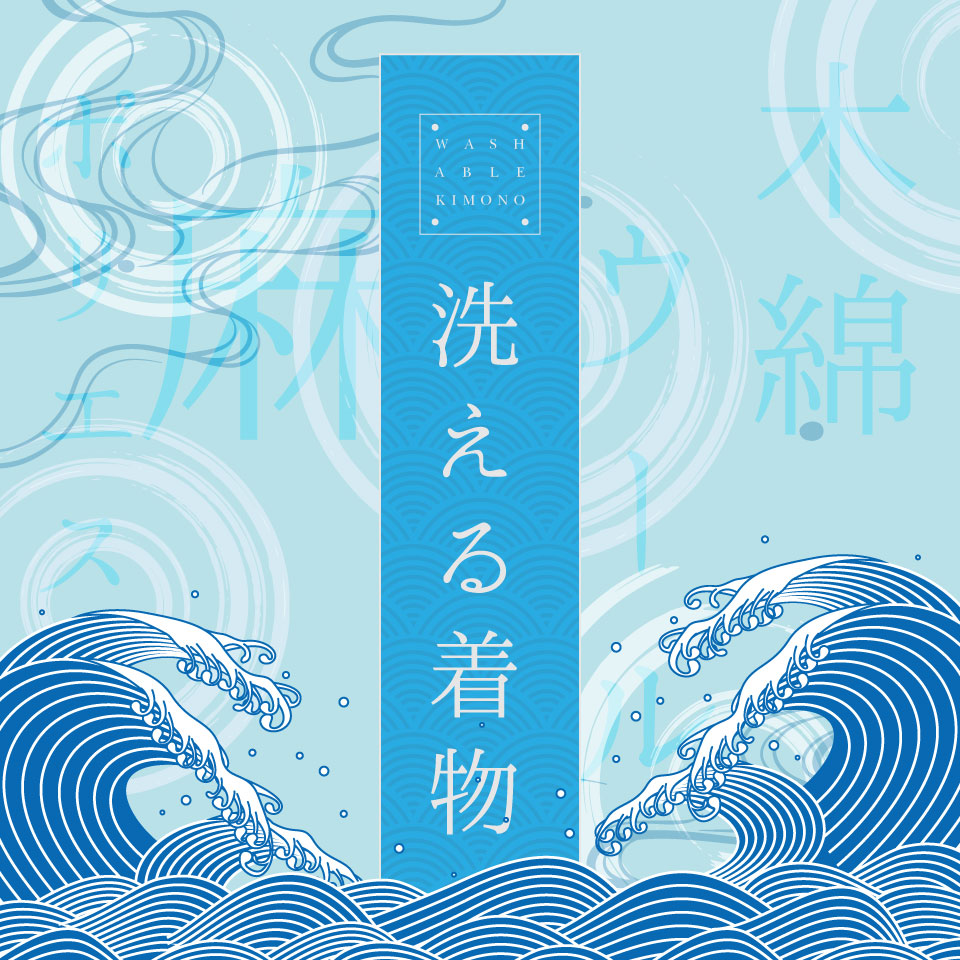 洗える着物