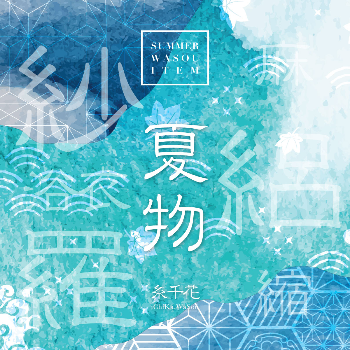 夏着物特集｜リサイクル着物の糸千花