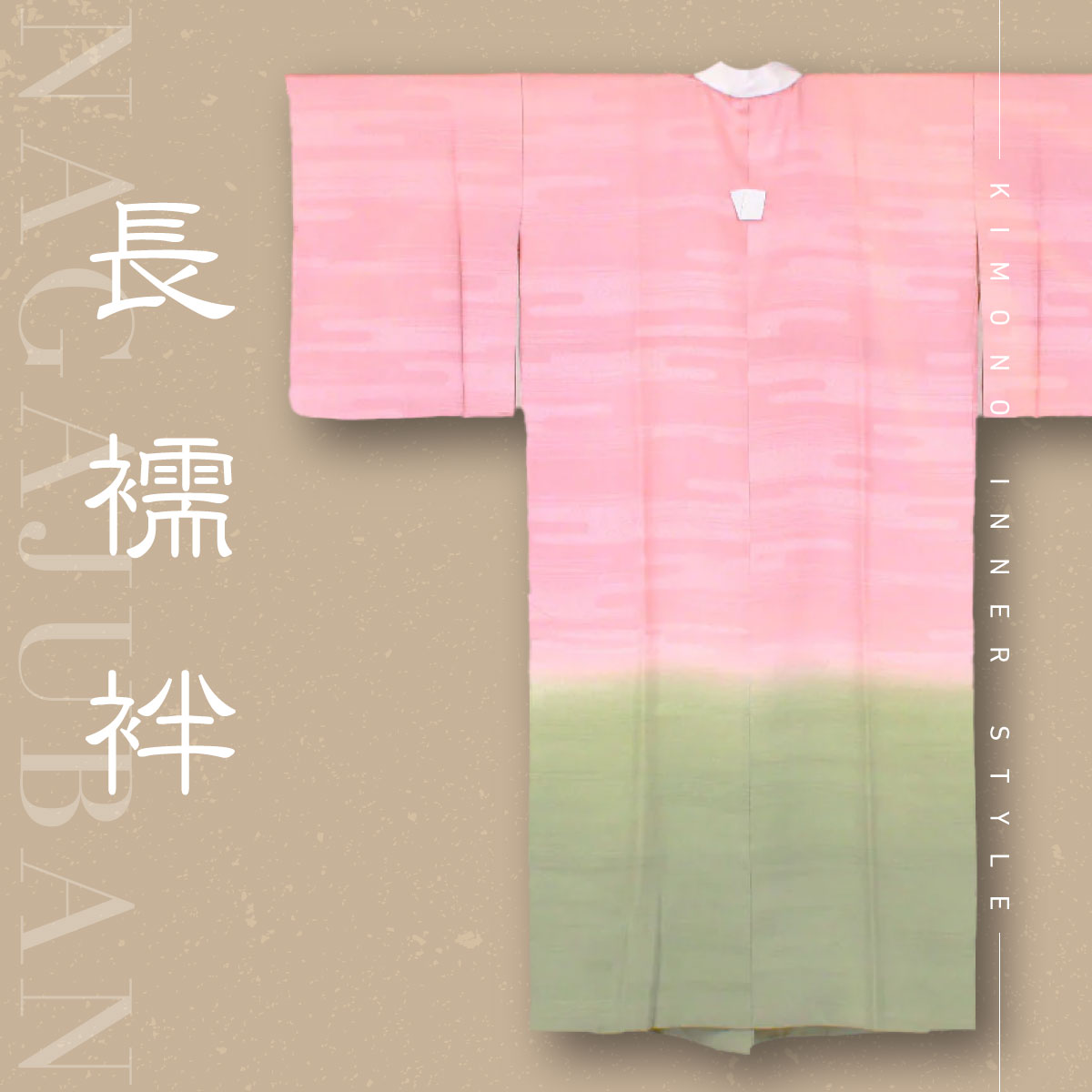 長襦袢