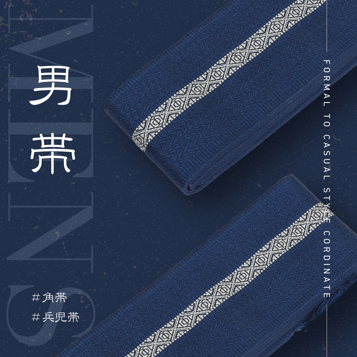 男性用帯