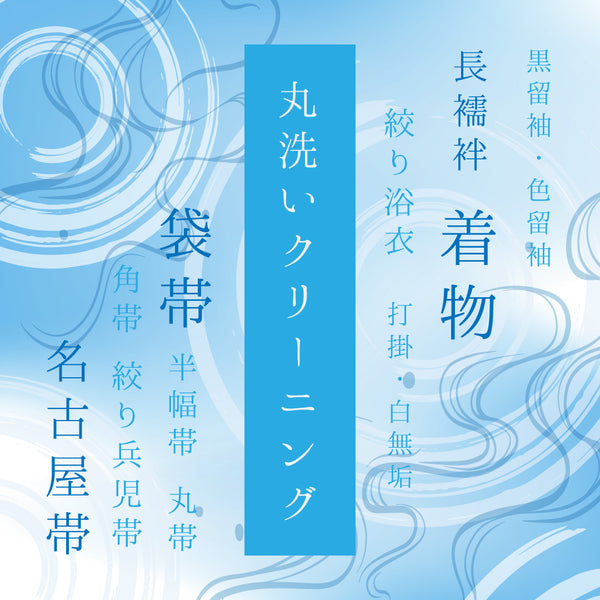 着物クリーニングサービス