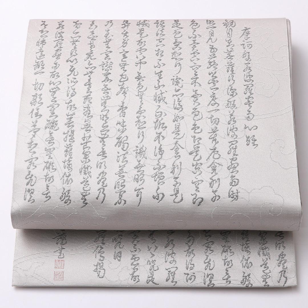 弔事用 袋帯 帯丈440cm 正絹 全通 綴れ織 菩提錦 書画文様 落款 グレー系 1243-01527