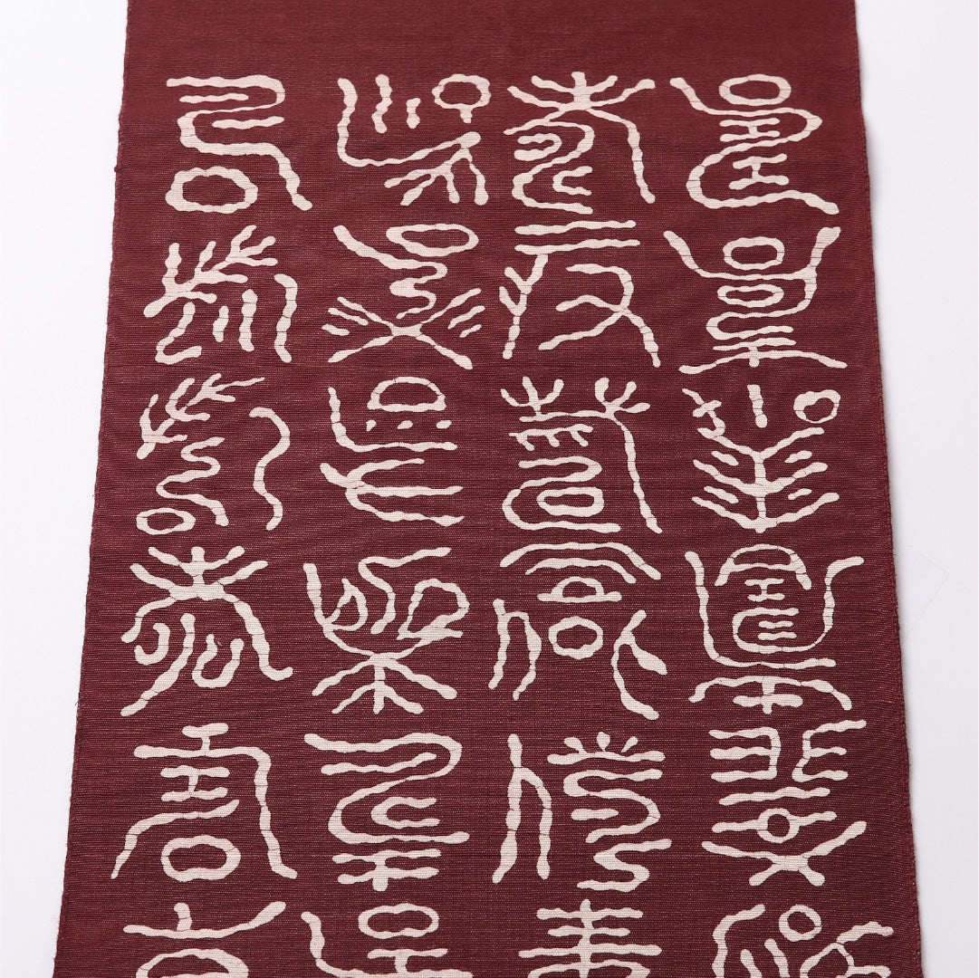 名古屋帯 六通 帯丈340cm カジュアル Sランク 正絹 文字 篆書体 独創的 遊び心 茶系 1224-02692