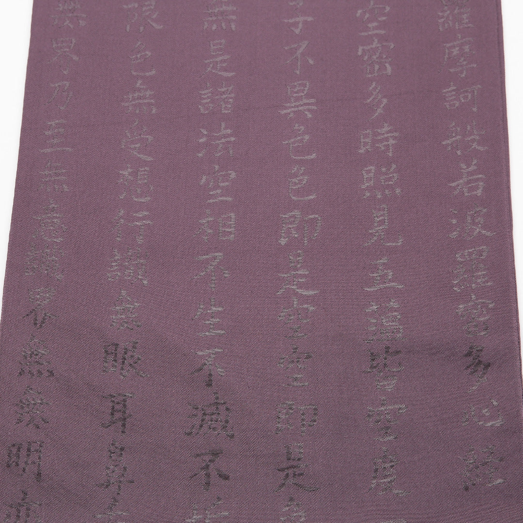 袋帯 帯丈436cm 正絹 六通 セミフォーマル 般若心経 書画文様 紫系 1243-01353