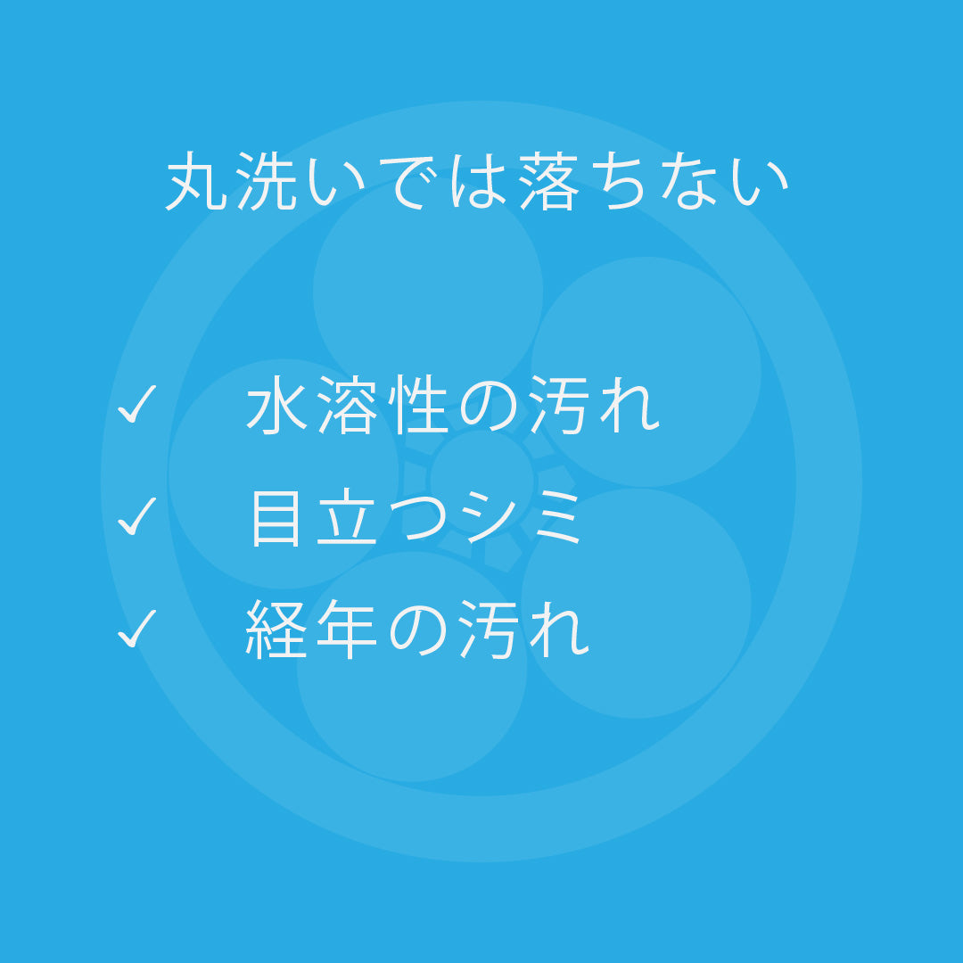 丸洗いクリーニング