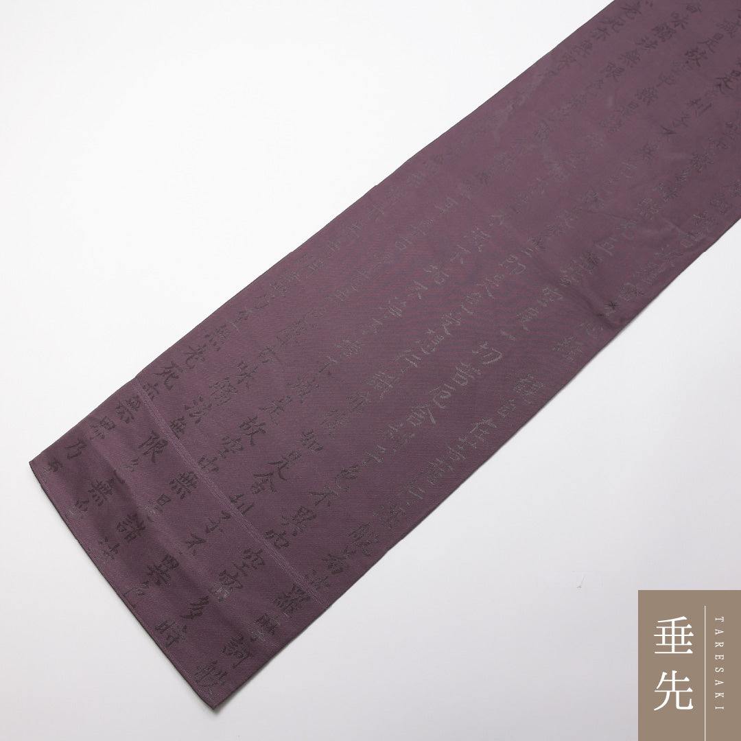袋帯 帯丈436cm 正絹 六通 セミフォーマル 般若心経 書画文様 紫系 1243-01353
