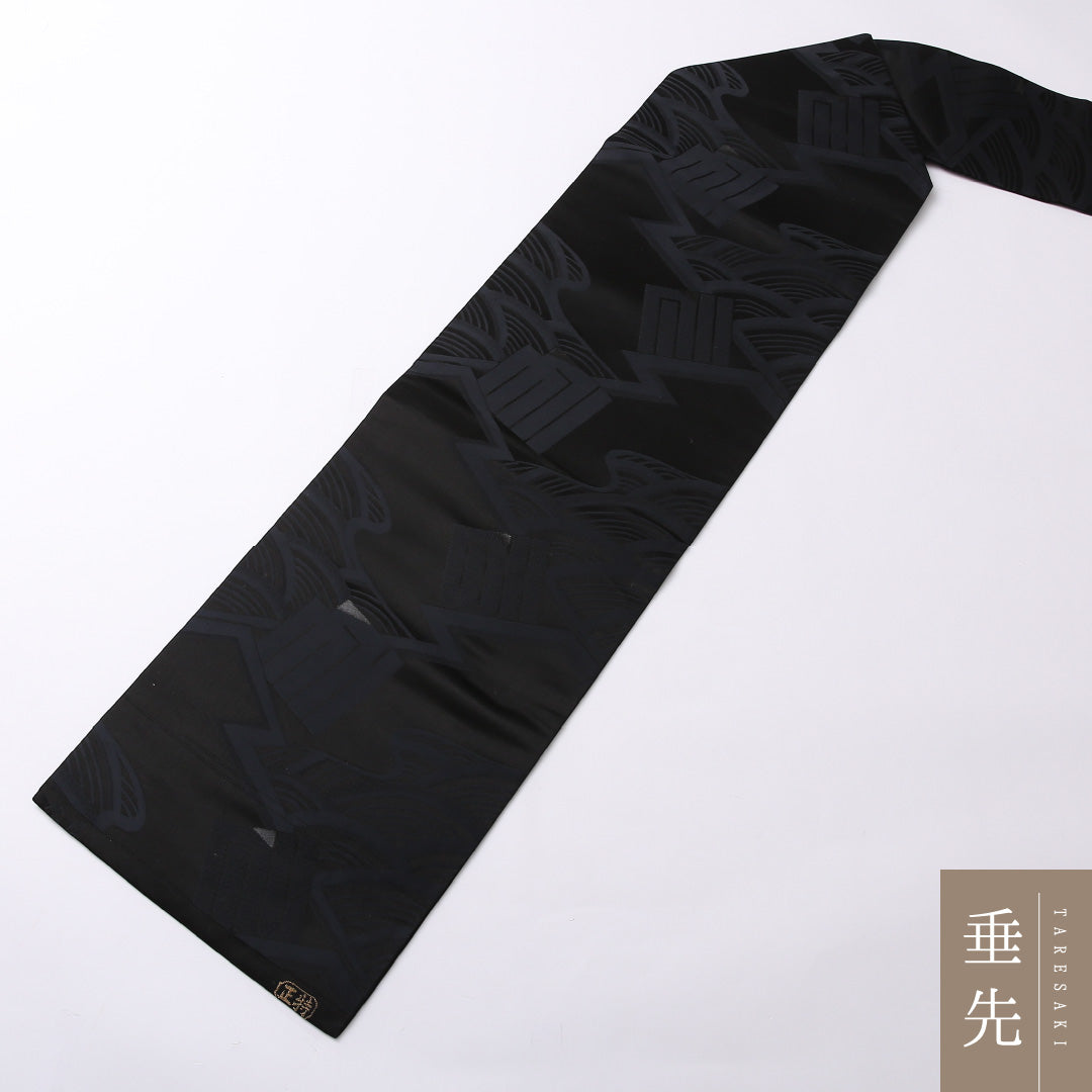 九寸名古屋帯 Aランク 帯丈334cm 正絹 六通 名古屋仕立て 織り 弔事用 源氏香 黒系 RP 1245-02802