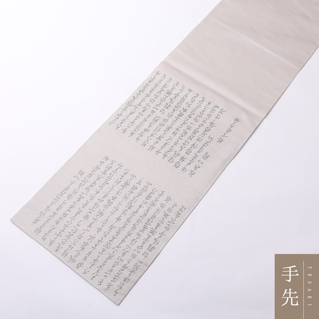 弔事用 袋帯 帯丈440cm 正絹 全通 綴れ織 菩提錦 書画文様 落款 グレー系 1243-01527