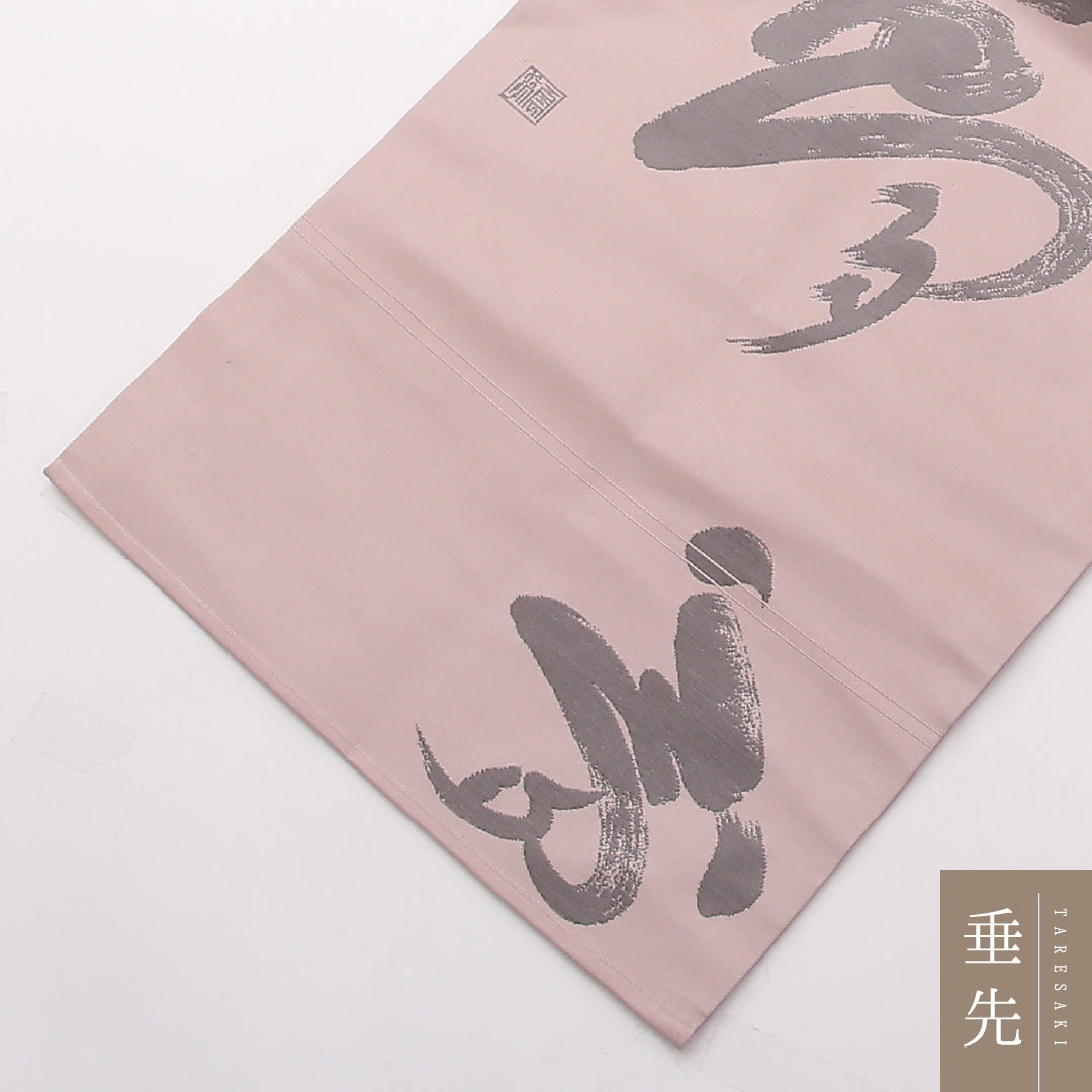 未使用品 九寸名古屋帯 Nランク 帯丈357cm 正絹 六通 名古屋仕立て 織り インフォーマル 作家物 落款 しつけ糸 綴れ織 夢 ピンク系 HP 1245-02404