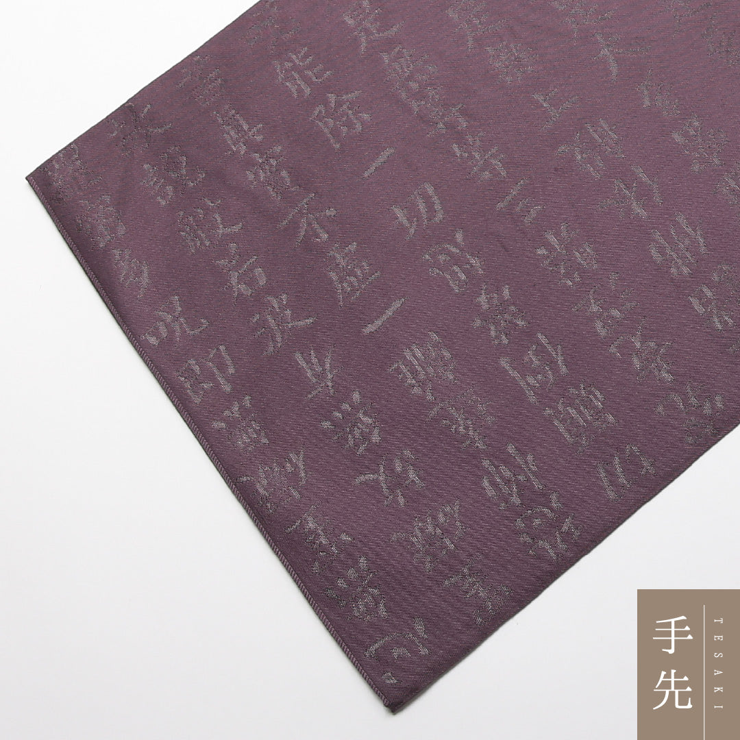 袋帯 帯丈436cm 正絹 六通 セミフォーマル 般若心経 書画文様 紫系 1243-01353