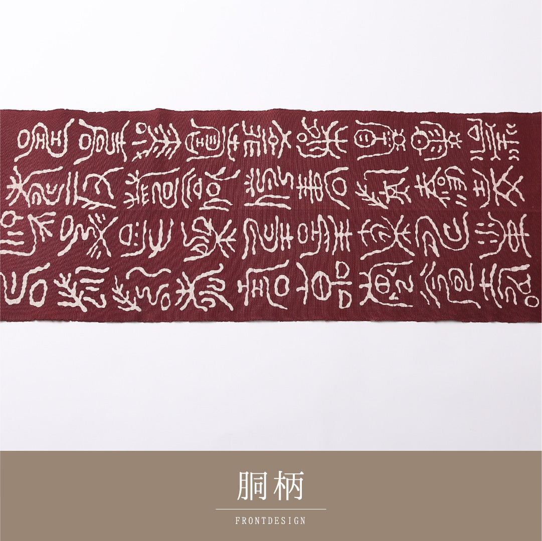 名古屋帯 六通 帯丈340cm カジュアル Sランク 正絹 文字 篆書体 独創的 遊び心 茶系 1224-02692