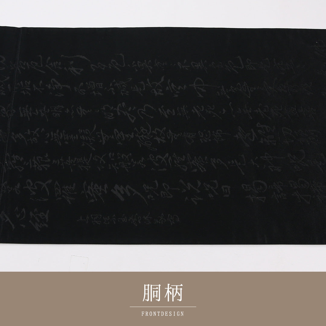 般若心経 弔事用 袋帯 帯丈420cm 正絹 六通 黒系 1243-02641