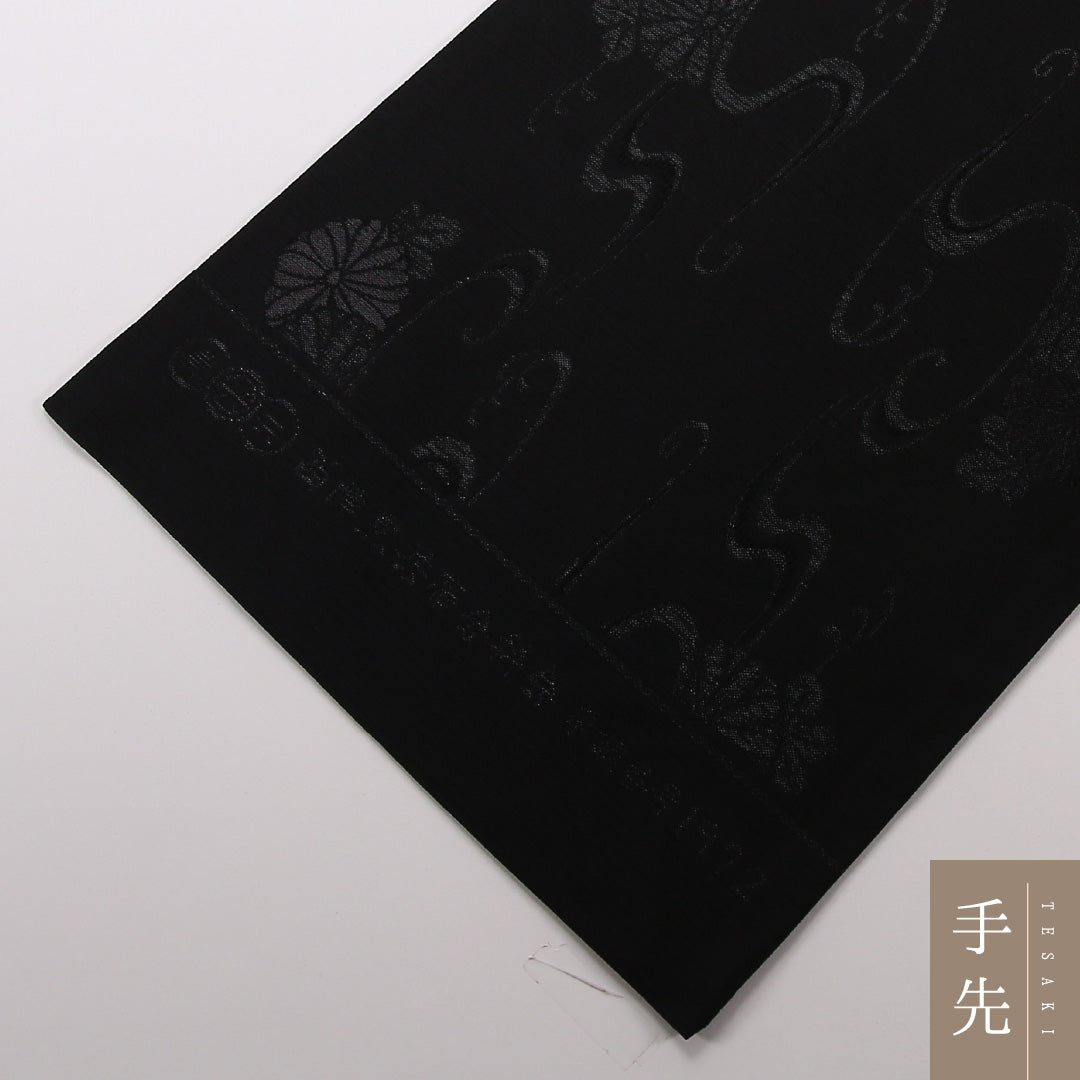 未使用品 夏物 弔事用 袋帯 帯丈452cm 正絹 六通 証紙番号1972 流水 菊 証紙 黒系 1243-02505