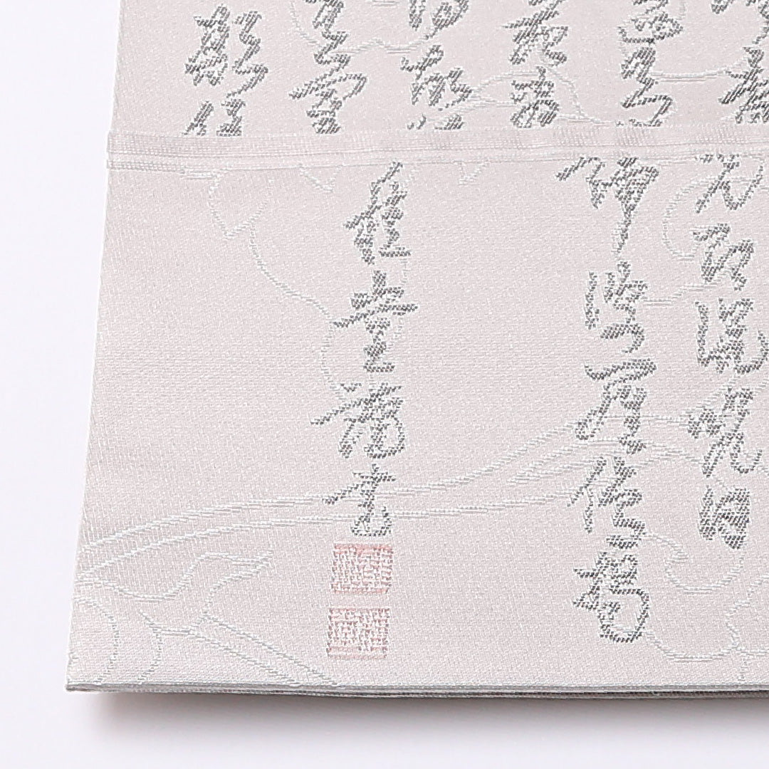 弔事用 袋帯 帯丈440cm 正絹 全通 綴れ織 菩提錦 書画文様 落款 グレー系 1243-01527