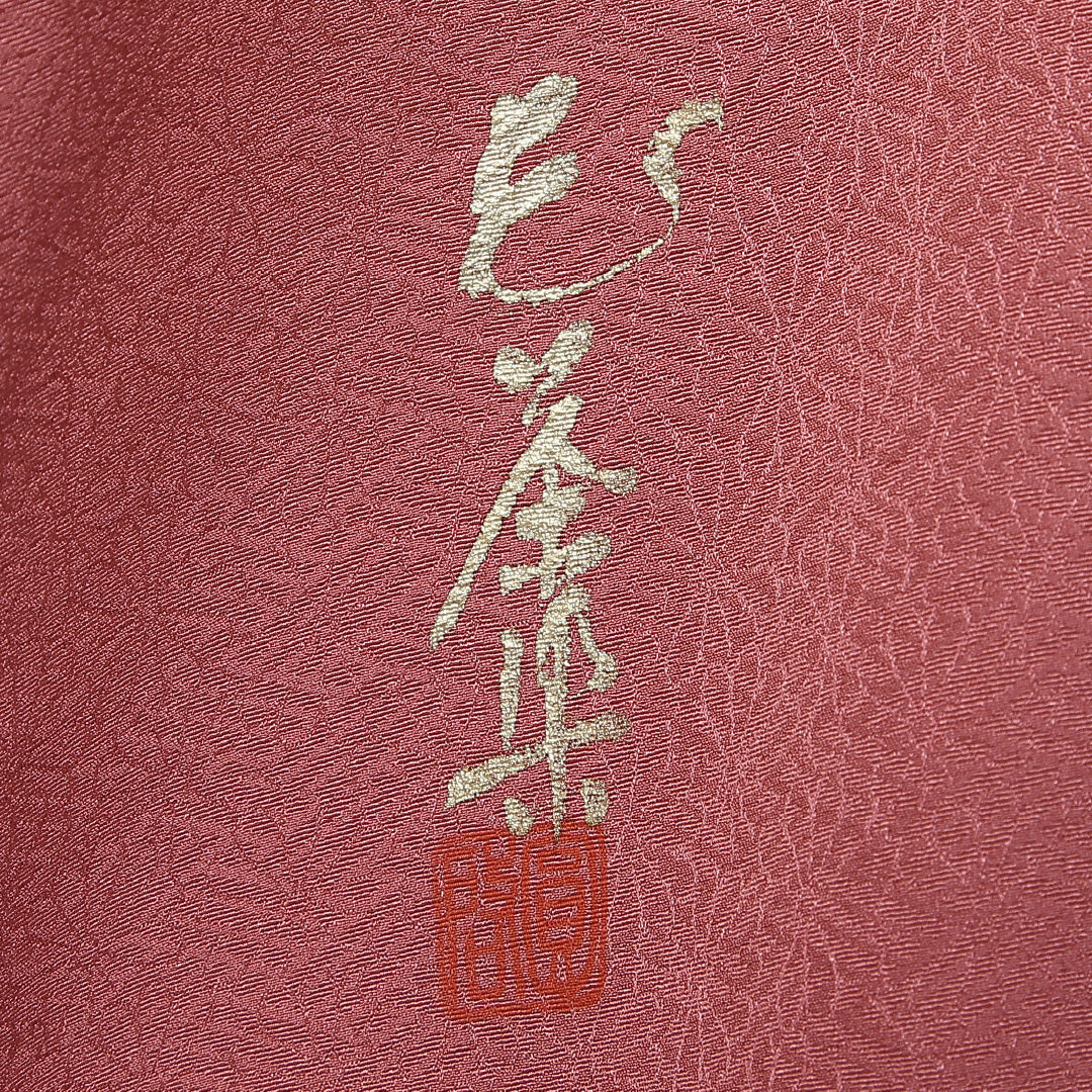 未使用品 色無地 身丈167cm 裄丈67cm Sランク 袷 一つ紋 正絹 広衿 三つ柏 作家物 地紋あり 落款 しつけ糸 1214-10051